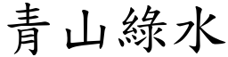 青山綠水 (楷體矢量字庫)