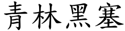 青林黑塞 (楷體矢量字庫)