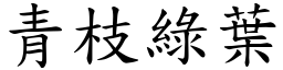 青枝綠葉 (楷體矢量字庫)