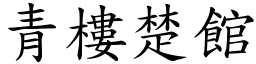 青樓楚館 (楷體矢量字庫)