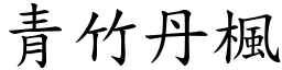 青竹丹楓 (楷體矢量字庫)