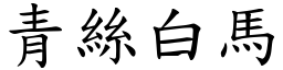 青絲白馬 (楷體矢量字庫)