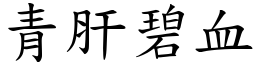 青肝碧血 (楷體矢量字庫)