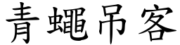 青蠅吊客 (楷體矢量字庫)