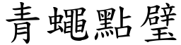 青蠅點璧 (楷體矢量字庫)