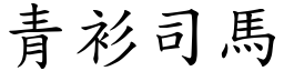 青衫司馬 (楷體矢量字庫)