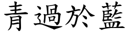 青過於藍 (楷體矢量字庫)