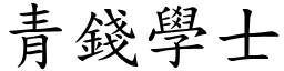 青錢學士 (楷體矢量字庫)