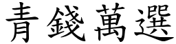 青錢萬選 (楷體矢量字庫)