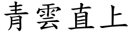 青雲直上 (楷體矢量字庫)