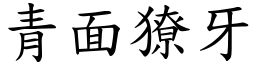 青面獠牙 (楷體矢量字庫)