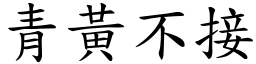 青黃不接 (楷體矢量字庫)