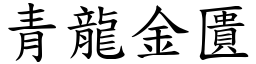 青龍金匱 (楷體矢量字庫)