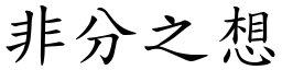 非分之想 (楷體矢量字庫)