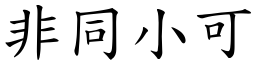 非同小可 (楷體矢量字庫)
