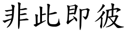 非此即彼 (楷體矢量字庫)