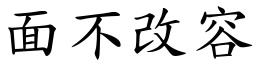 面不改容 (楷體矢量字庫)