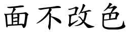 面不改色 (楷體矢量字庫)