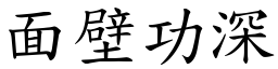 面壁功深 (楷體矢量字庫)