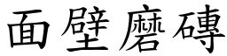 面壁磨磚 (楷體矢量字庫)