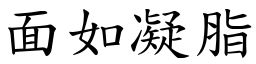 面如凝脂 (楷體矢量字庫)
