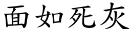 面如死灰 (楷體矢量字庫)