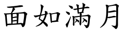 面如滿月 (楷體矢量字庫)