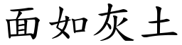 面如灰土 (楷體矢量字庫)