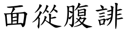 面從腹誹 (楷體矢量字庫)