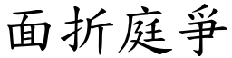 面折庭爭 (楷體矢量字庫)