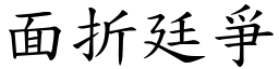 面折廷爭 (楷體矢量字庫)