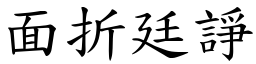 面折廷諍 (楷體矢量字庫)