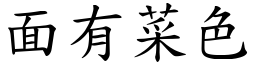 面有菜色 (楷體矢量字庫)