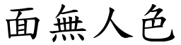 面無人色 (楷體矢量字庫)