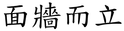 面牆而立 (楷體矢量字庫)