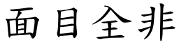 面目全非 (楷體矢量字庫)