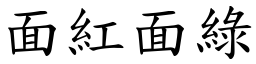 面紅面綠 (楷體矢量字庫)