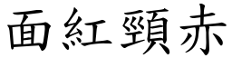 面紅頸赤 (楷體矢量字庫)