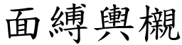 面縛輿櫬 (楷體矢量字庫)