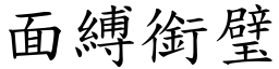 面縛銜璧 (楷體矢量字庫)