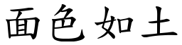 面色如土 (楷體矢量字庫)