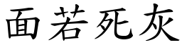 面若死灰 (楷體矢量字庫)