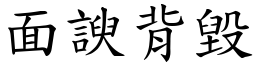 面諛背毀 (楷體矢量字庫)