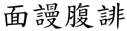 面謾腹誹 (楷體矢量字庫)