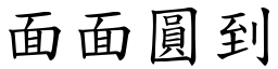 面面圓到 (楷體矢量字庫)