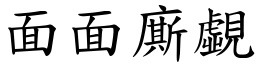 面面廝覷 (楷體矢量字庫)
