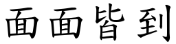 面面皆到 (楷體矢量字庫)