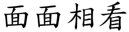 面面相看 (楷體矢量字庫)