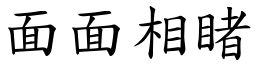 面面相睹 (楷體矢量字庫)