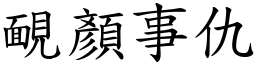 靦顏事仇 (楷體矢量字庫)